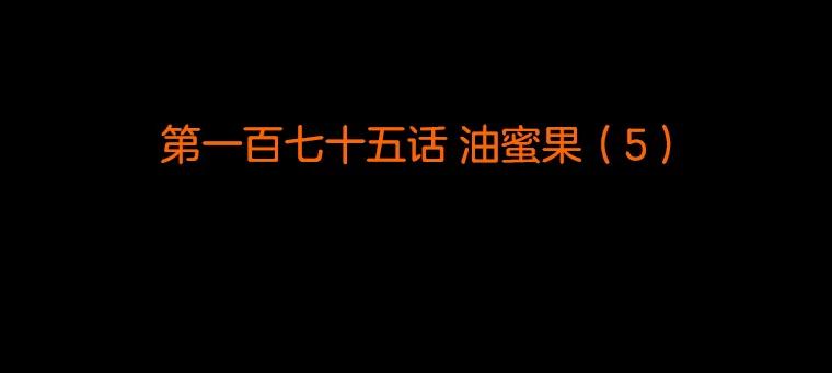 《双甲路边摊》175.油蜜果（5） 第2页