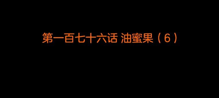 《双甲路边摊》176.油蜜果（6） 第2页