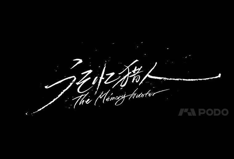 《记忆猎人》21.秀媛 第18页