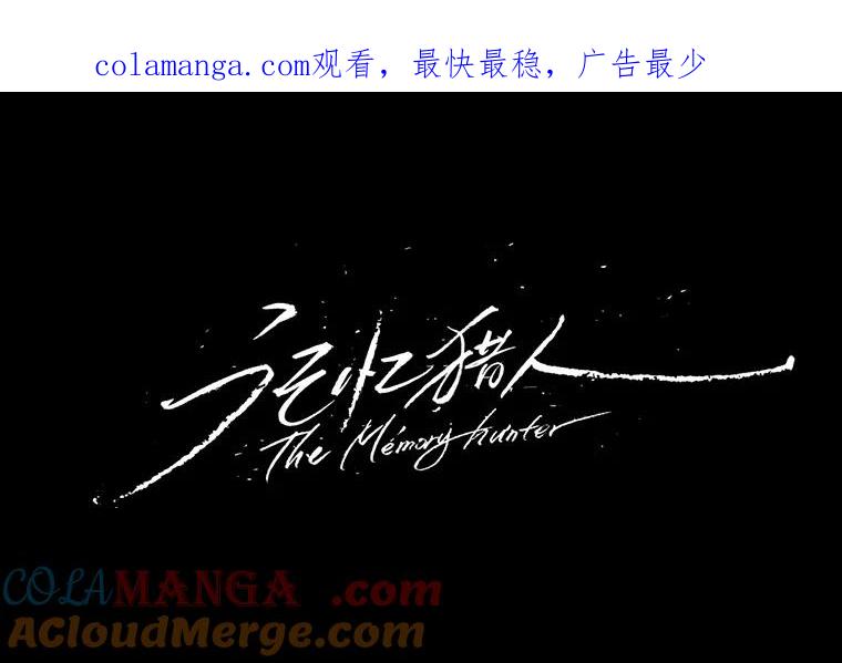《记忆猎人》22.第一段记忆 第1页