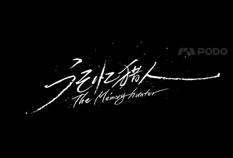 《记忆猎人》23.失踪 第28页