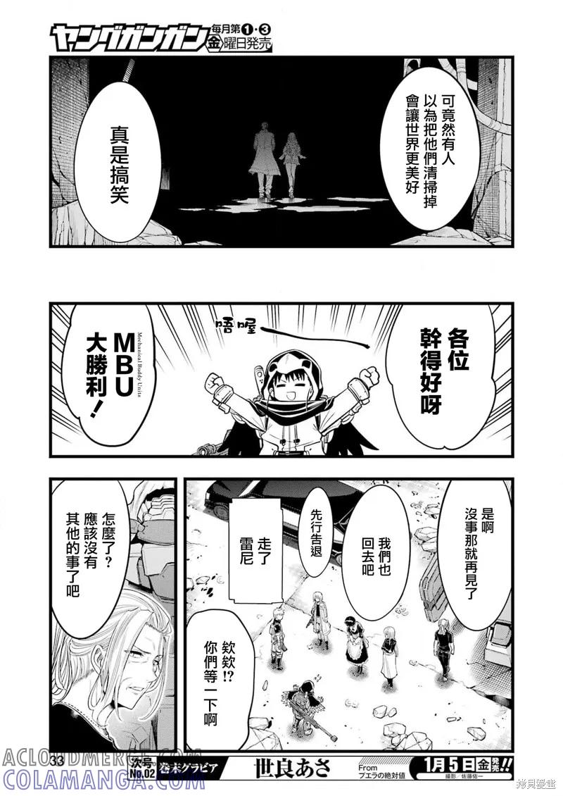《Mechanical Buddy Universe》第13话 第17页