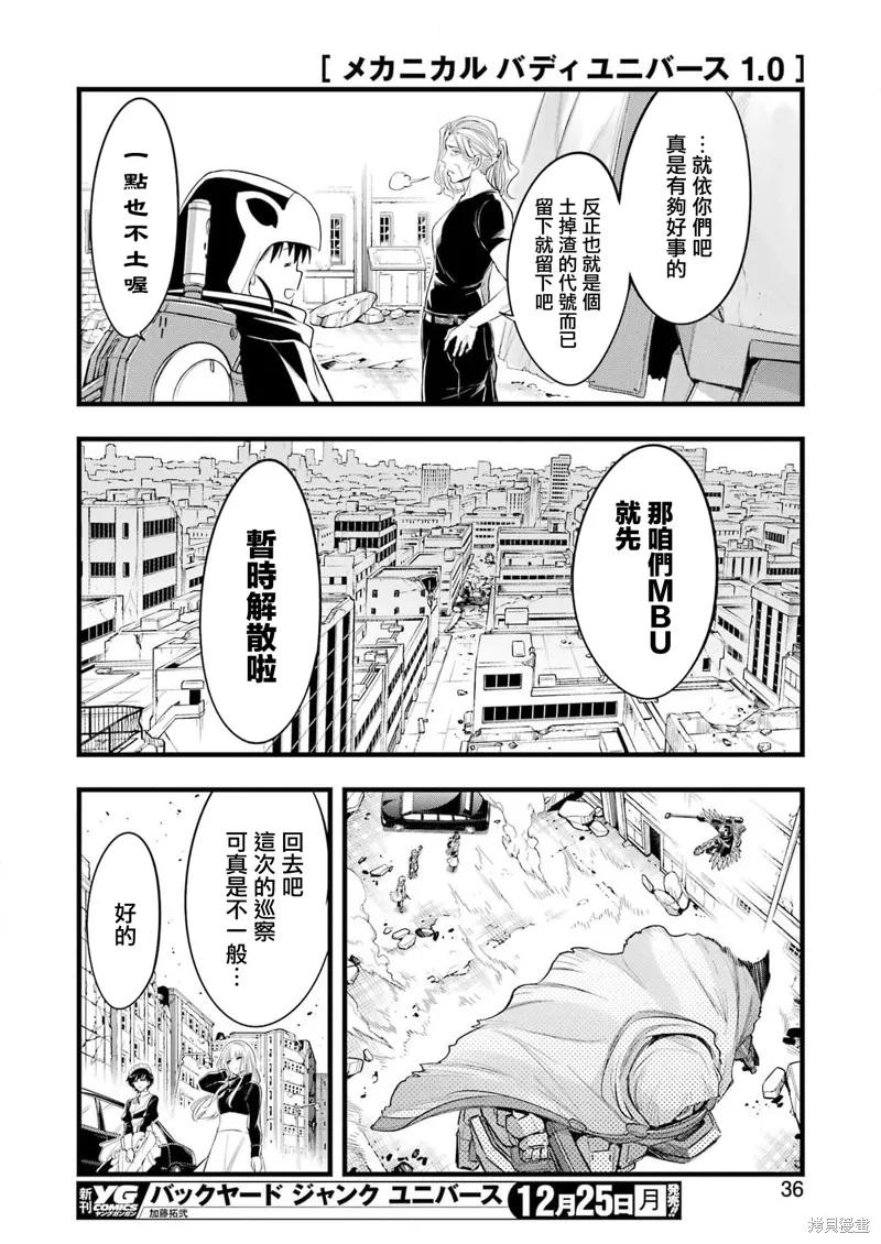 《Mechanical Buddy Universe》第13话 第20页