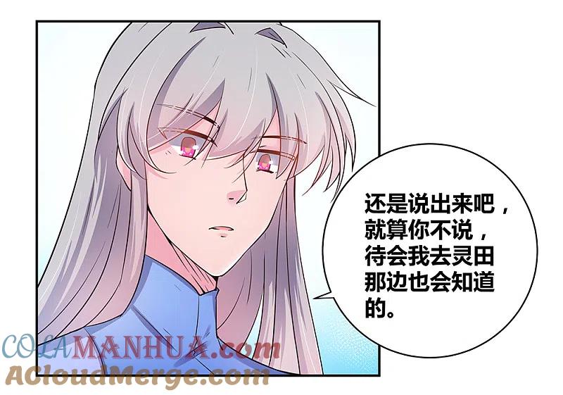 《尊上》第14话 灵田被毁 第11页