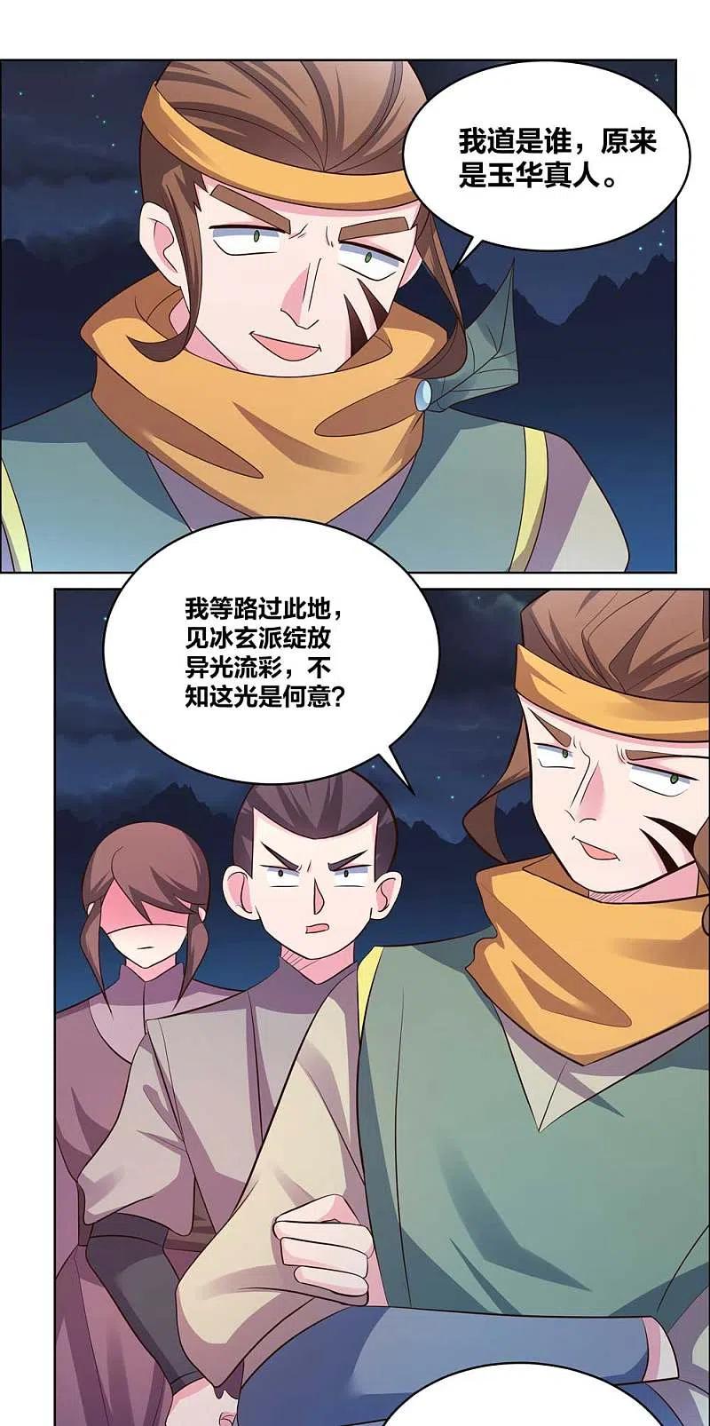 《尊上》第197话 冰玄派十八首席 第4页