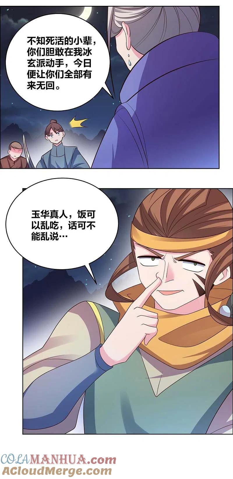 《尊上》第197话 冰玄派十八首席 第7页