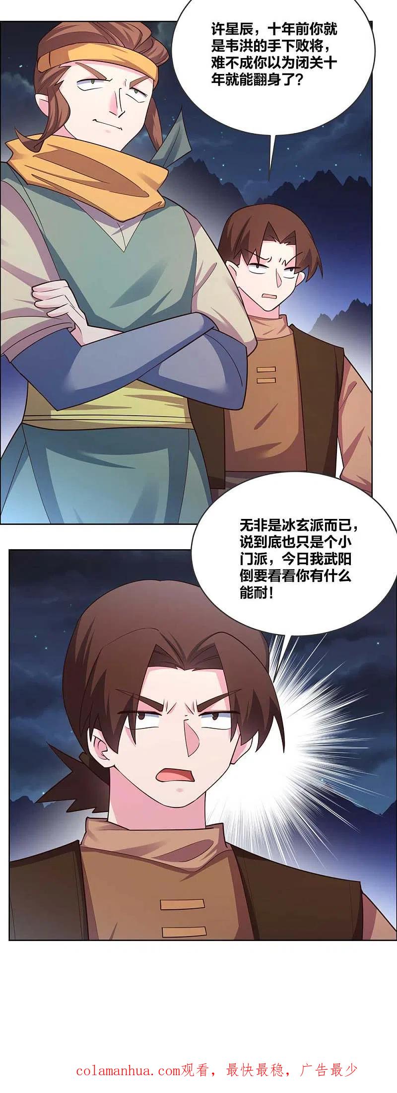 《尊上》第197话 冰玄派十八首席 第16页