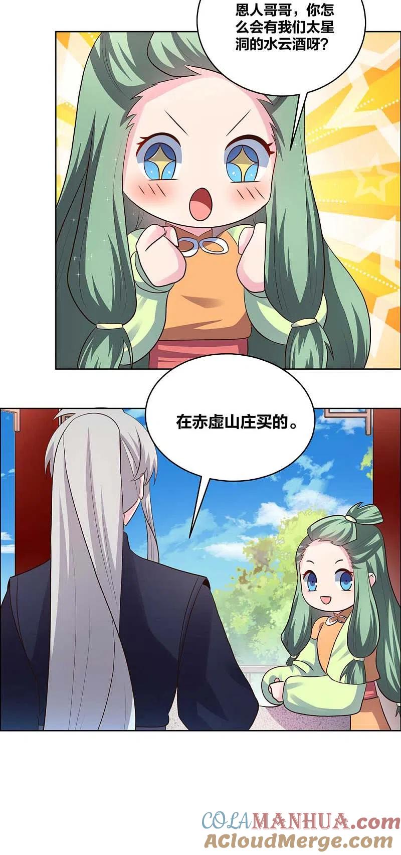《尊上》第209话 水云酒 第11页