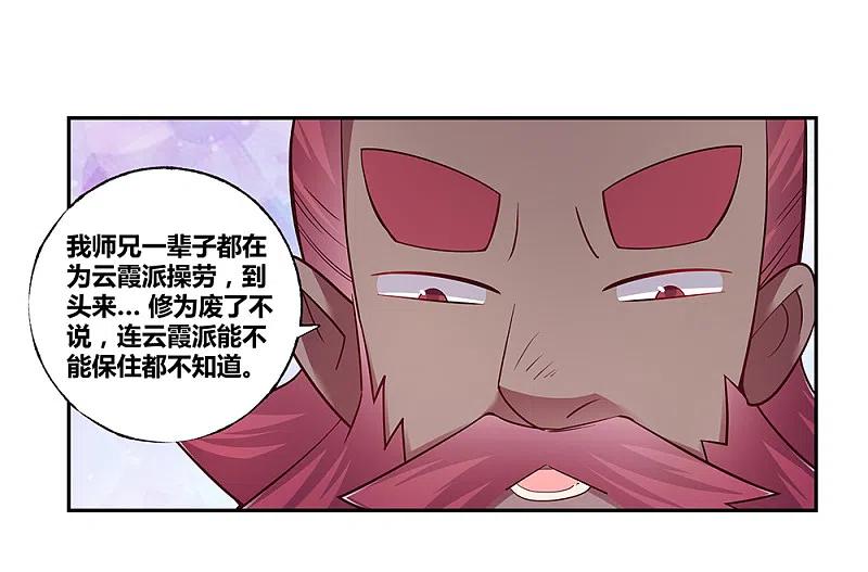 《尊上》第26话 外忧内患的云霞派 第27页