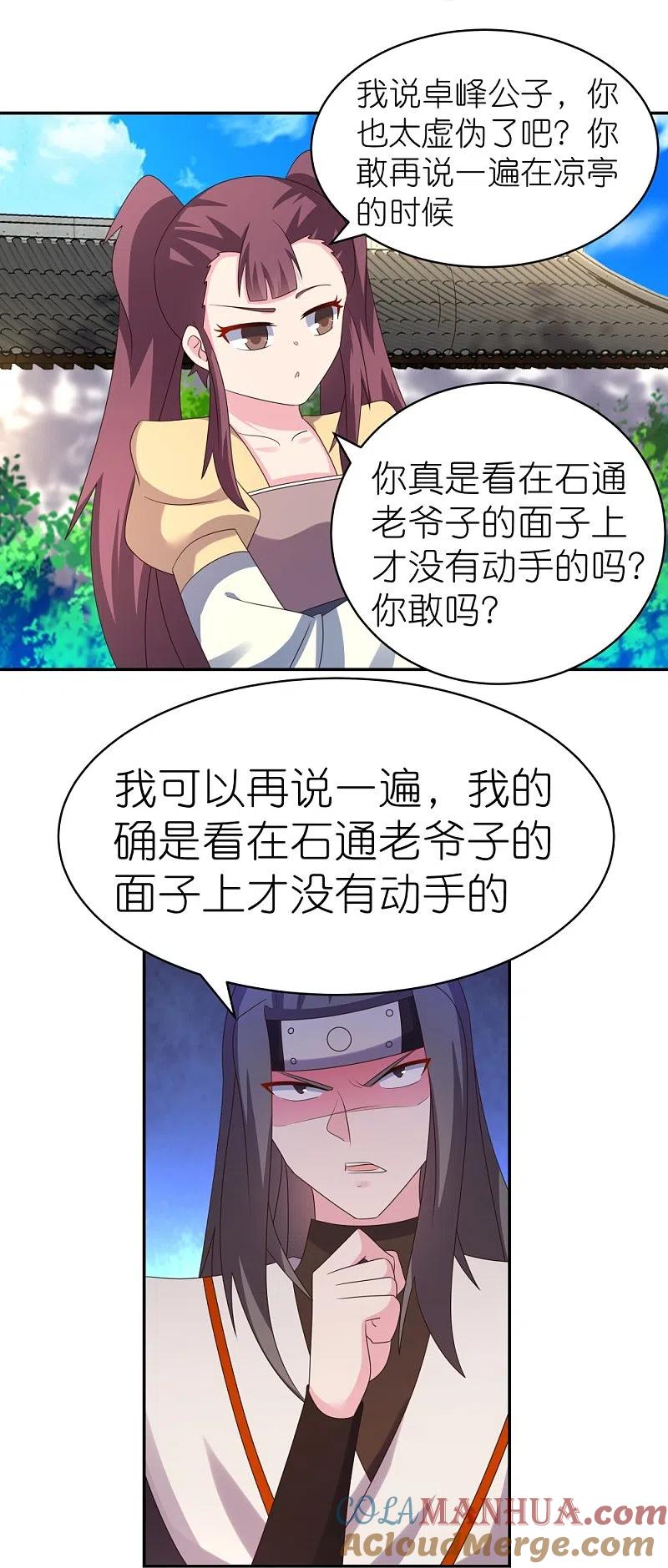 《尊上》第315话 较劲 第23页
