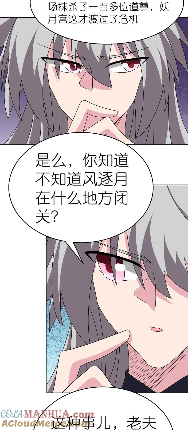 《尊上》第483话 风逐月 第21页