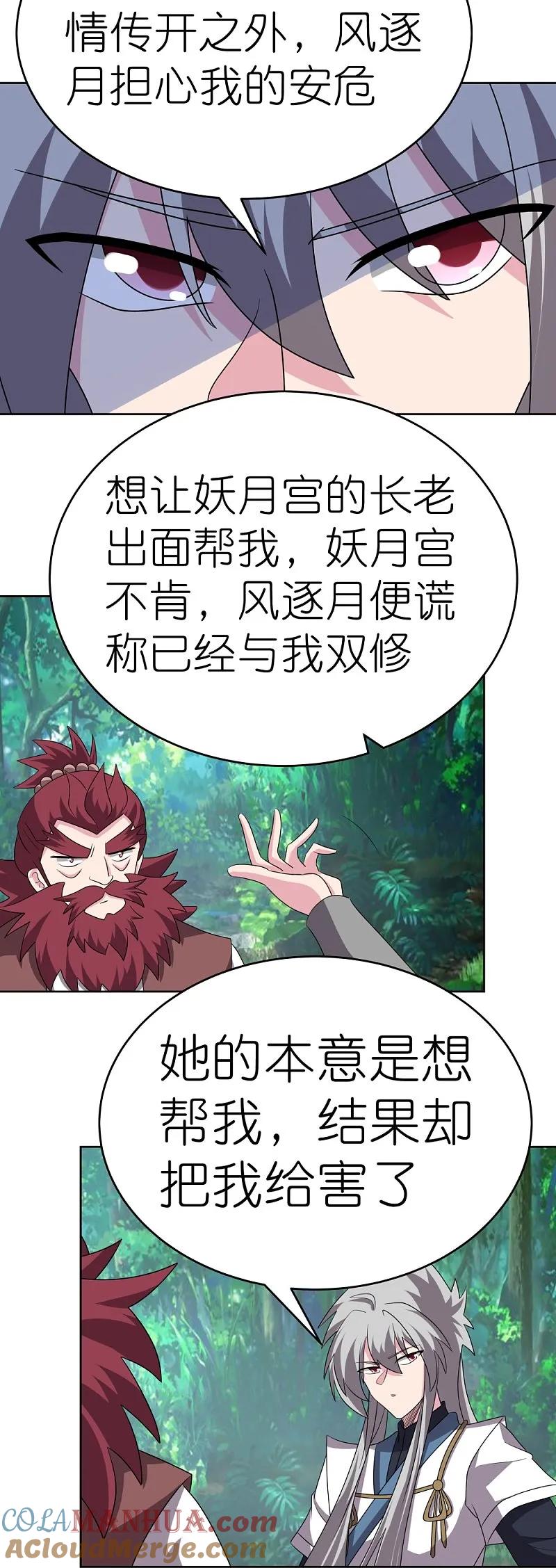 《尊上》第483话 风逐月 第3页