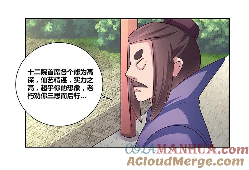 《尊上》第56话 大比初日3 第5页