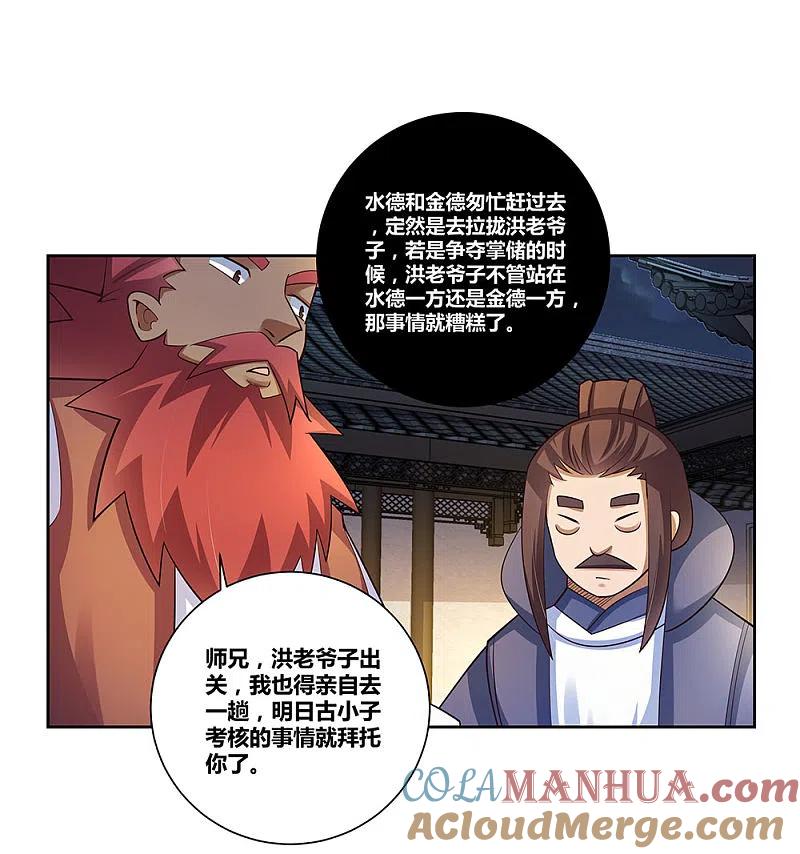 《尊上》第78话 火德的交代 第23页