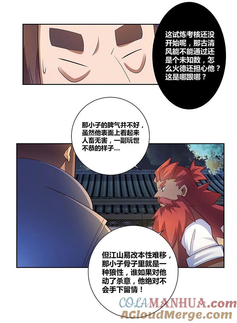 《尊上》第78话 火德的交代 第29页