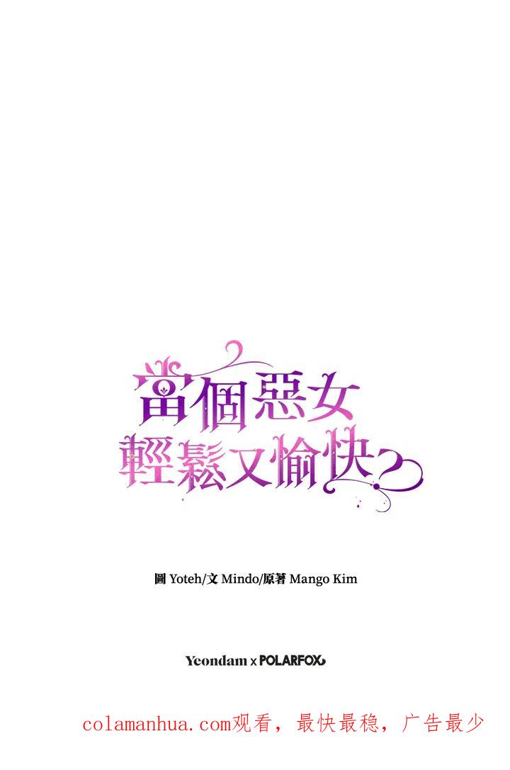 《做个恶女好安逸？》第16话 第95页