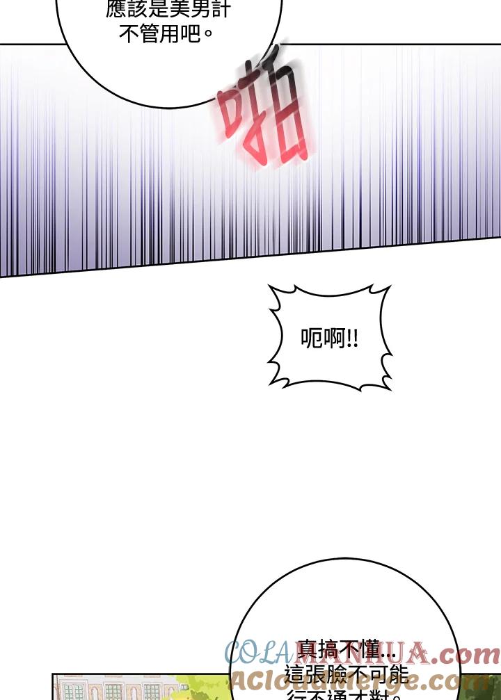 《做个恶女好安逸？》第17话 第85页