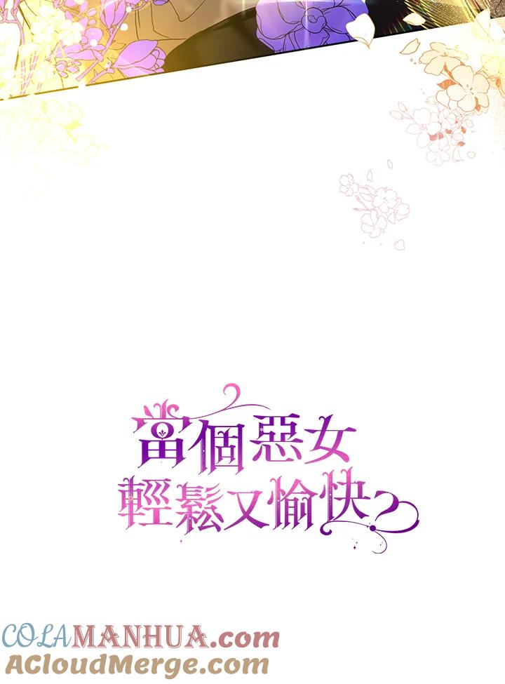 《做个恶女好安逸？》第17话 第101页