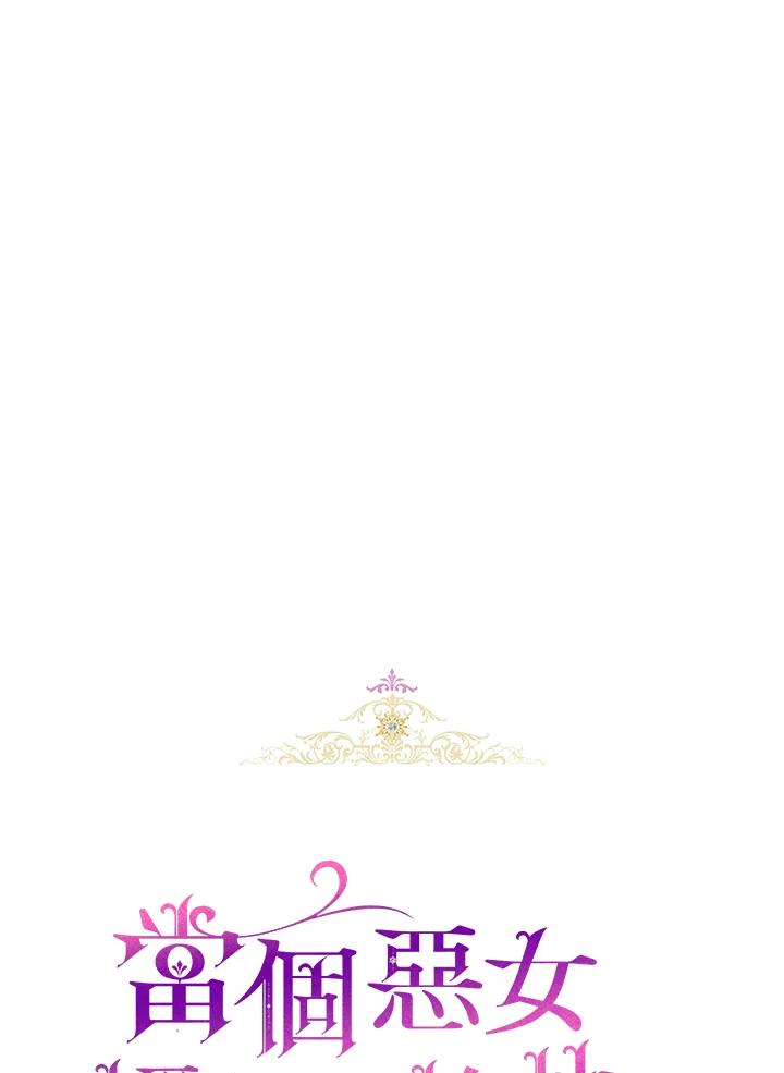 《做个恶女好安逸？》第18话 第5页