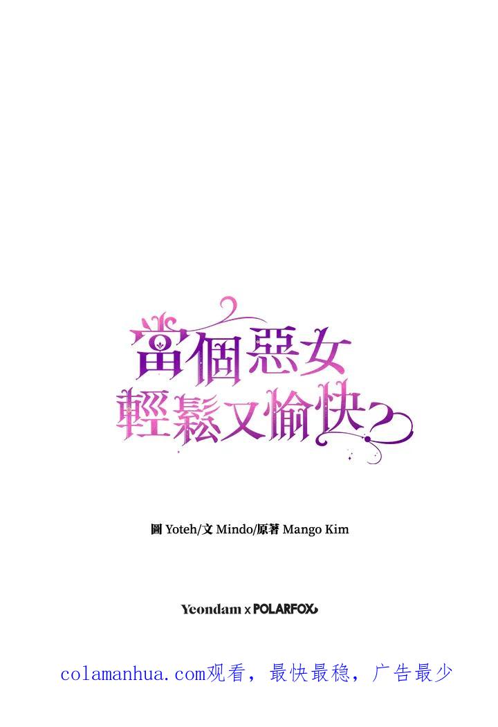 《做个恶女好安逸？》第18话 第99页