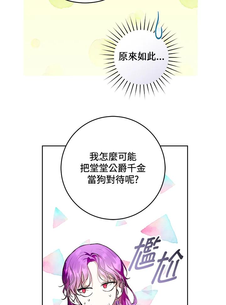 《做个恶女好安逸？》第20话 第75页
