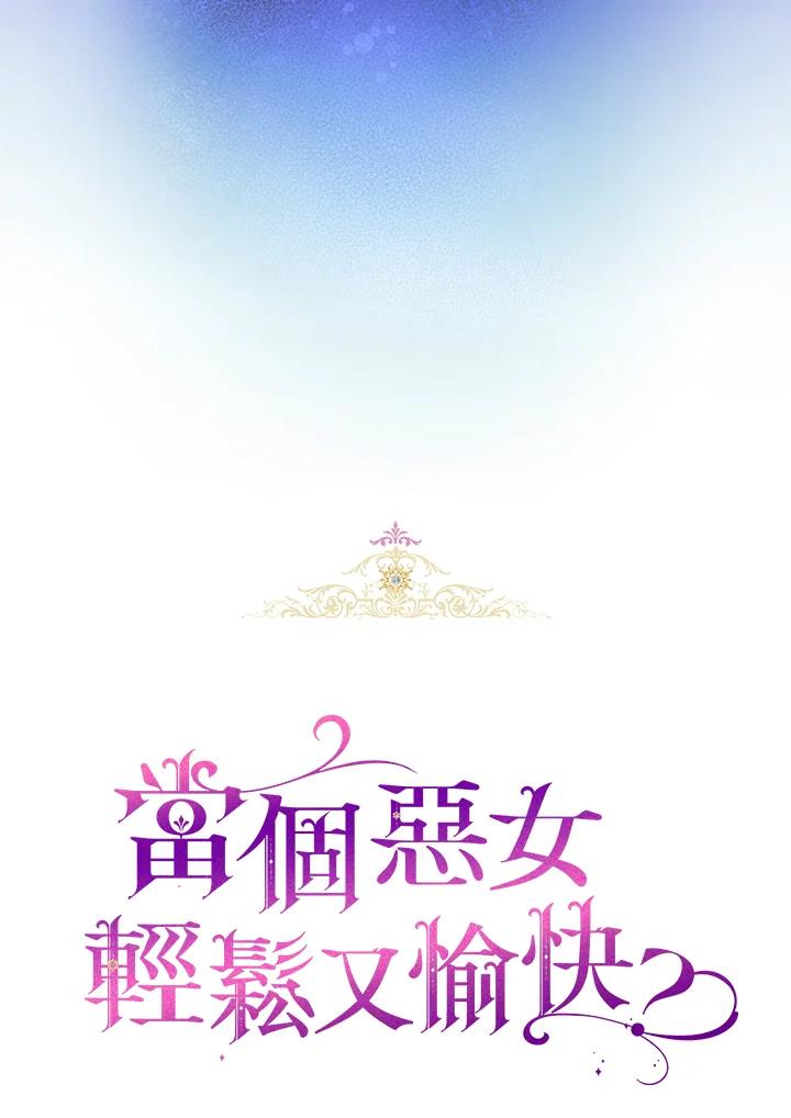 《做个恶女好安逸？》第20话 第28页