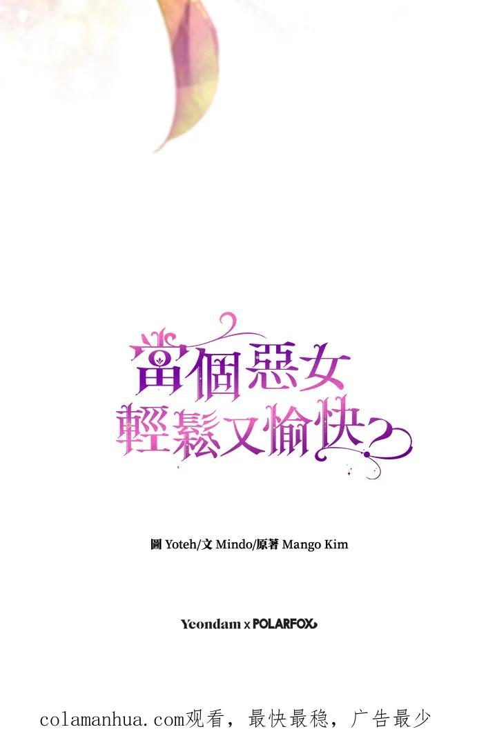 《做个恶女好安逸？》第21话 第103页