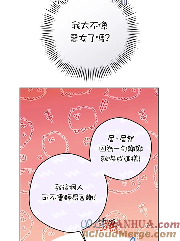 《做个恶女好安逸？》第23话 第85页