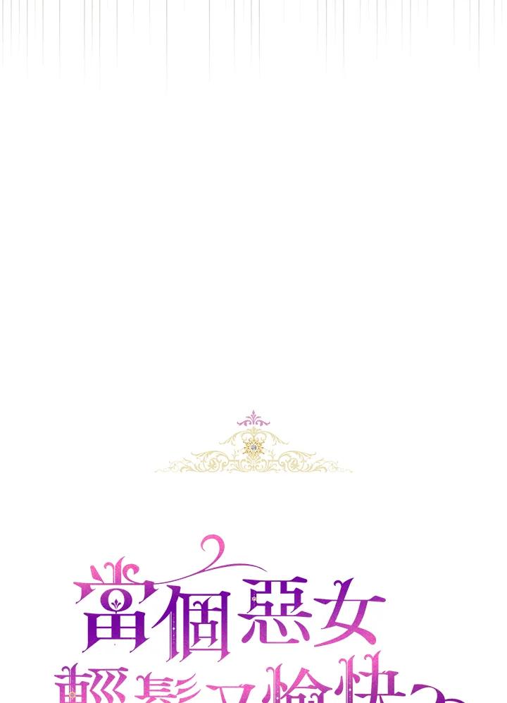 《做个恶女好安逸？》第30话 第12页