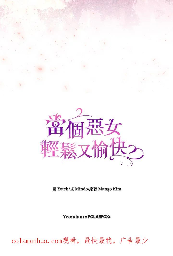 《做个恶女好安逸？》第30话 第87页