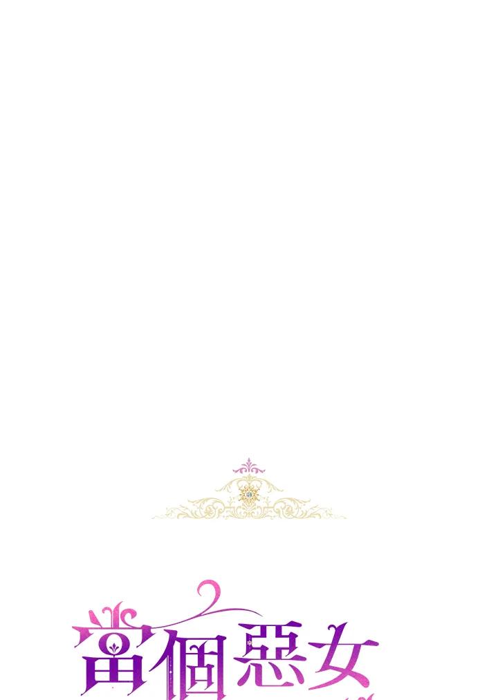 《做个恶女好安逸？》第31话 第22页
