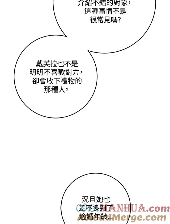 《做个恶女好安逸？》第32话 第77页