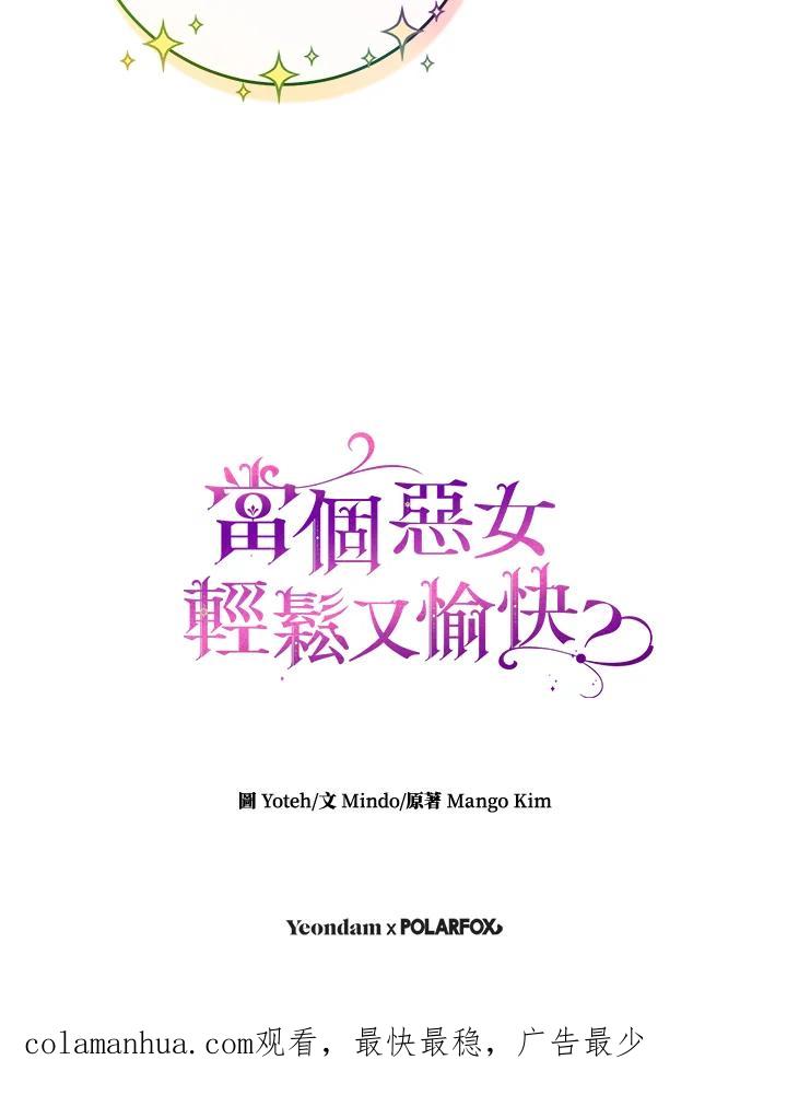 《做个恶女好安逸？》第32话 第106页