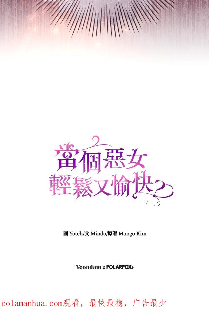 《做个恶女好安逸？》第33话 第104页