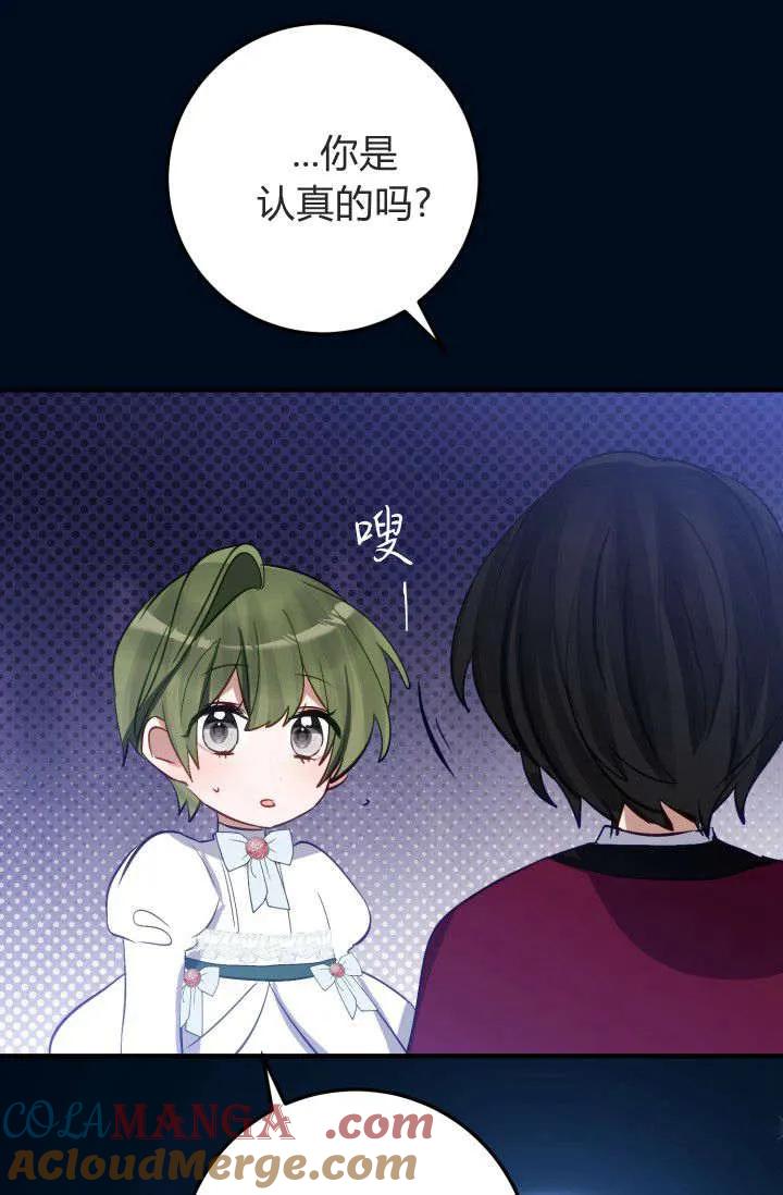 《成为即将灭亡家族的合约女儿》第35话 第73页