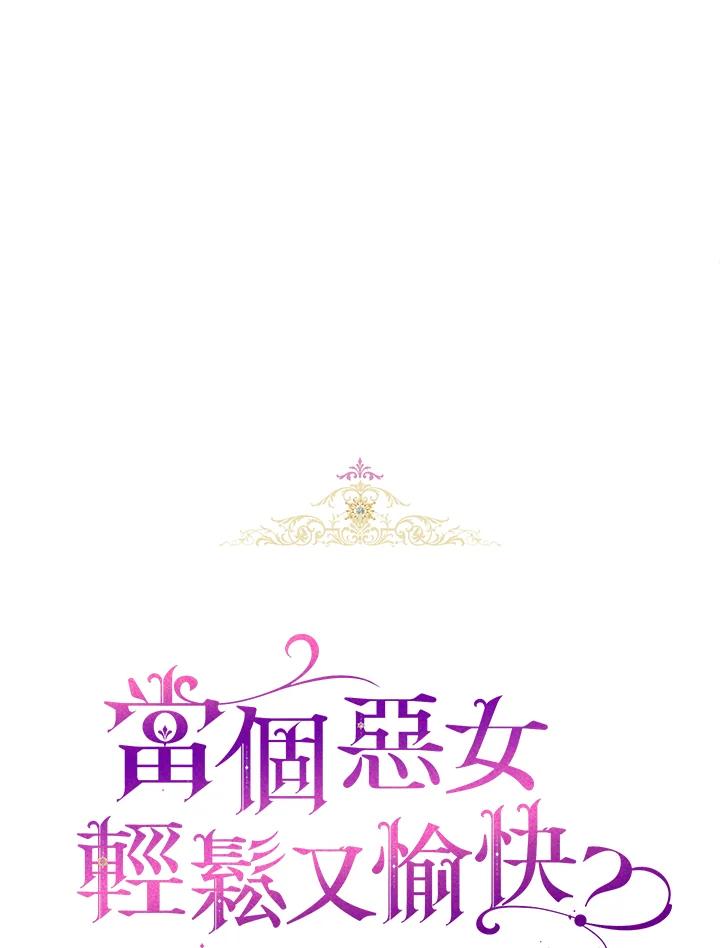 《做个恶女好安逸？》第3话 第30页