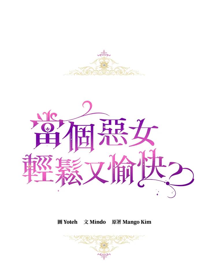 《做个恶女好安逸？》第39话 第22页