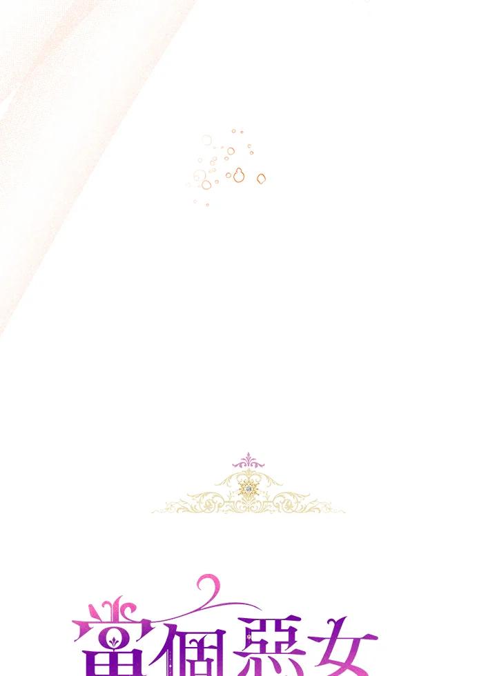 《做个恶女好安逸？》第40话 第30页