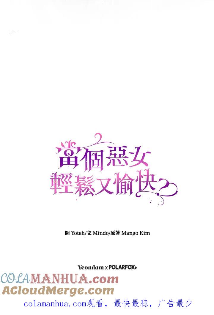 《做个恶女好安逸？》第43话 第105页