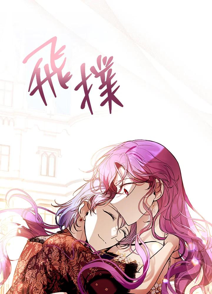 《做个恶女好安逸？》第45话(第1季最终章) 第87页