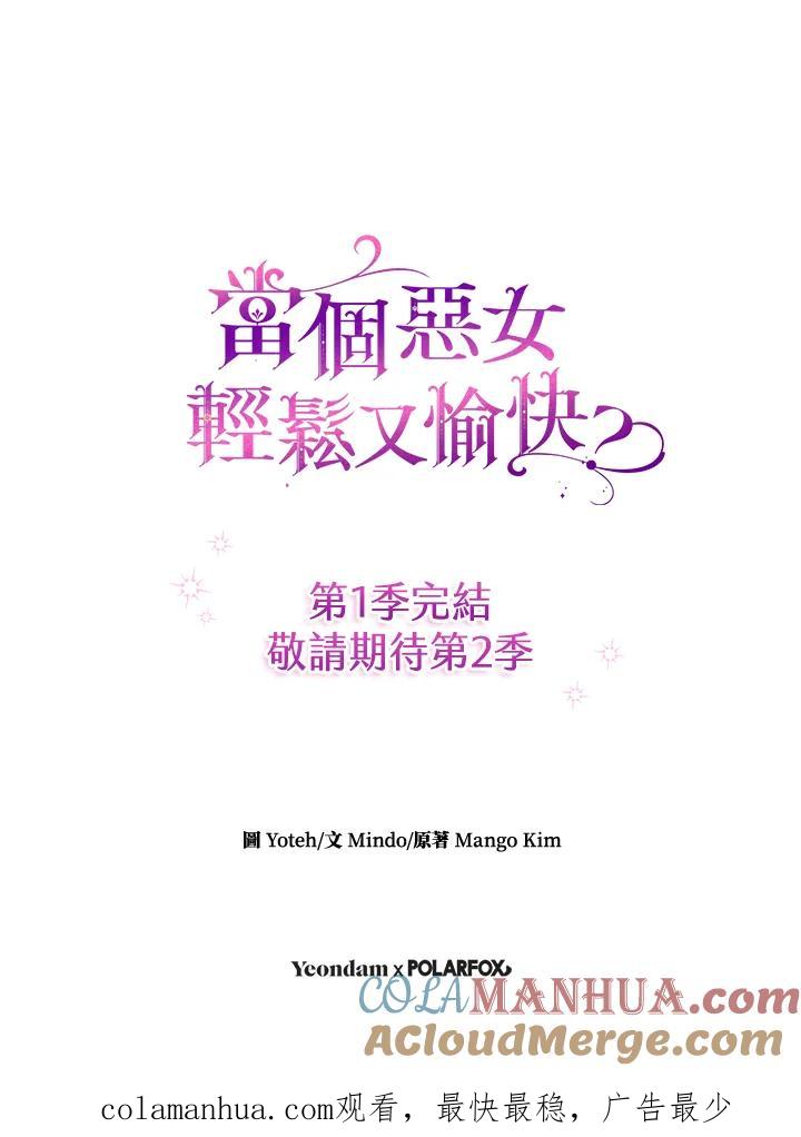 《做个恶女好安逸？》第45话(第1季最终章) 第121页