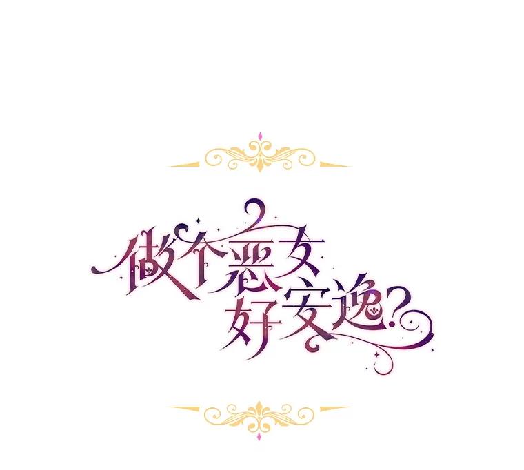 《做个恶女好安逸？》65.信件 第26页