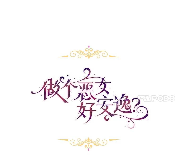 《做个恶女好安逸？》66.专属侍女 第20页