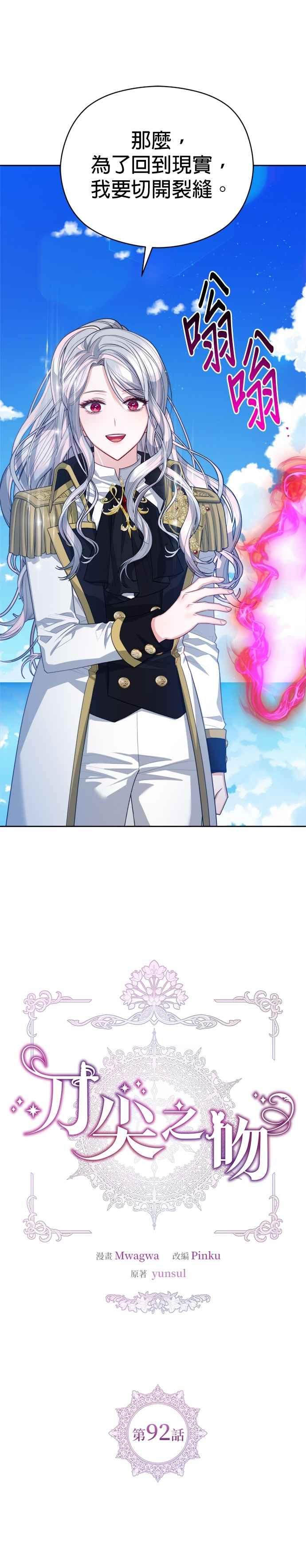 刀尖之吻 - 第92话 - 第8张图