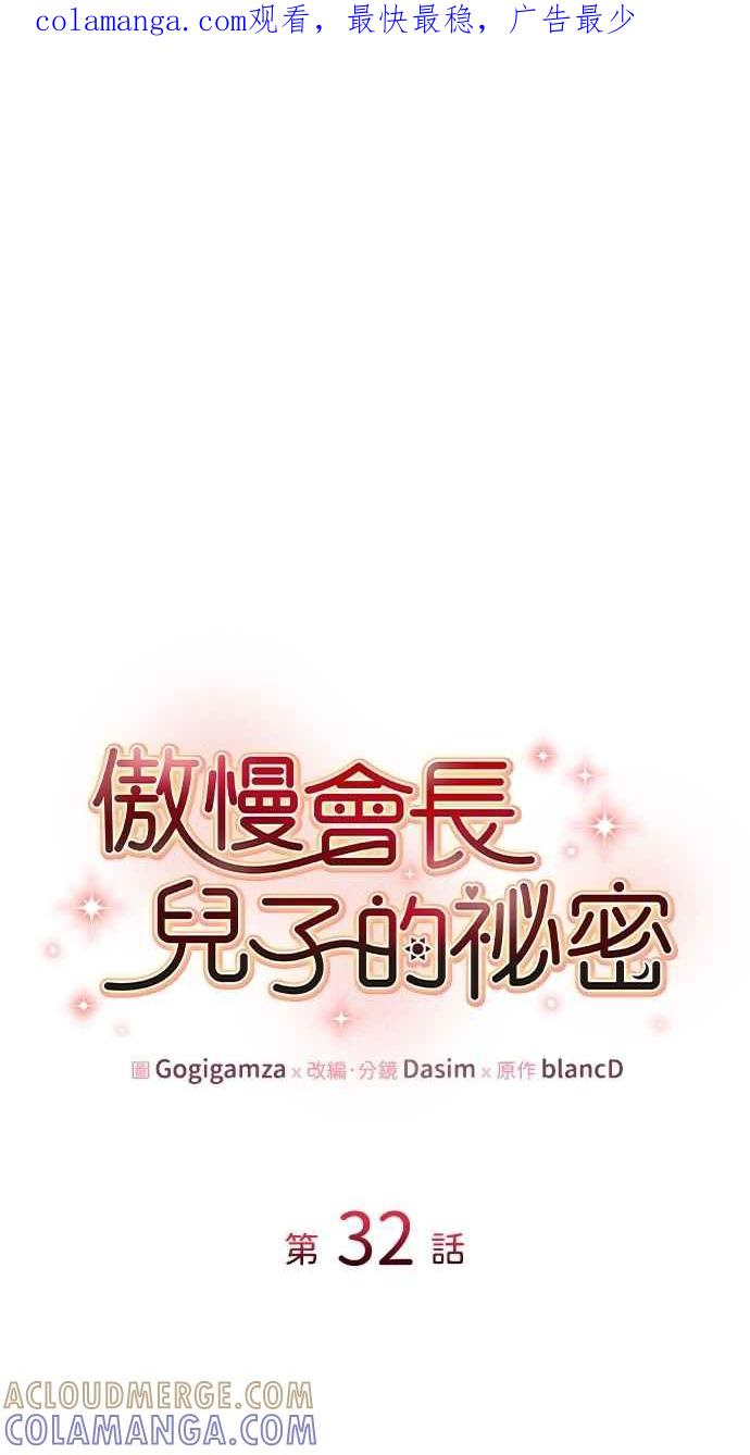 《傲慢会长儿子的祕密》第32话 第1页