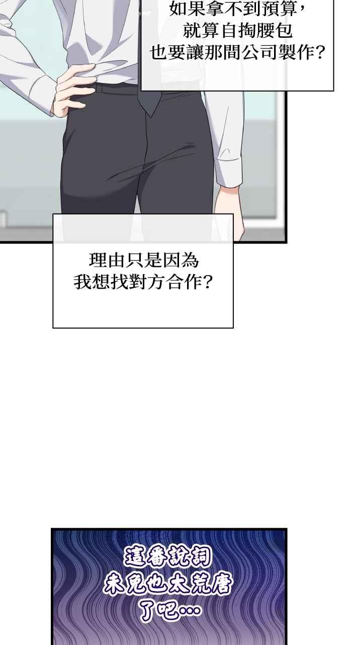 《傲慢会长儿子的祕密》第33话 第68页