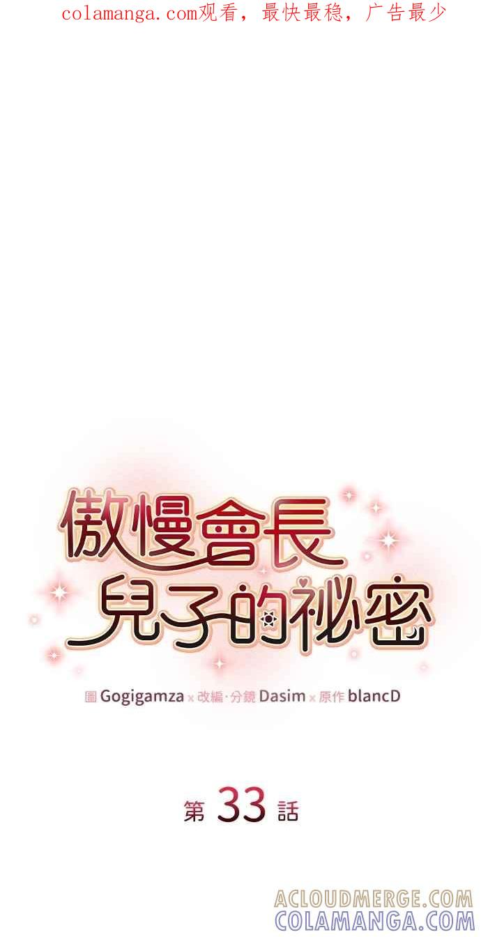 《傲慢会长儿子的祕密》第33话 第1页