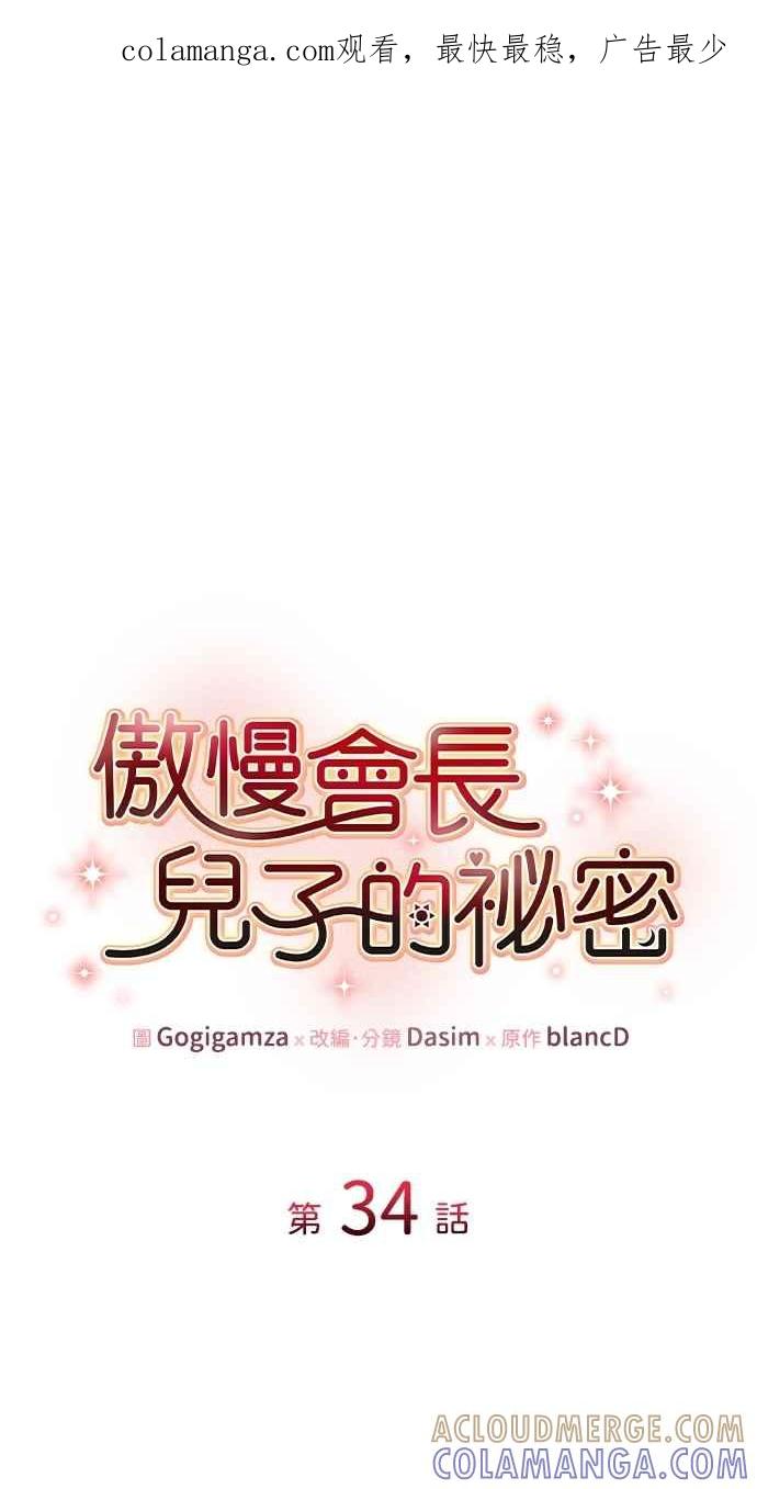 《傲慢会长儿子的祕密》第34话 第1页