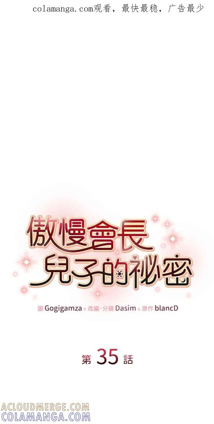 《傲慢会长儿子的祕密》第35话 第1页