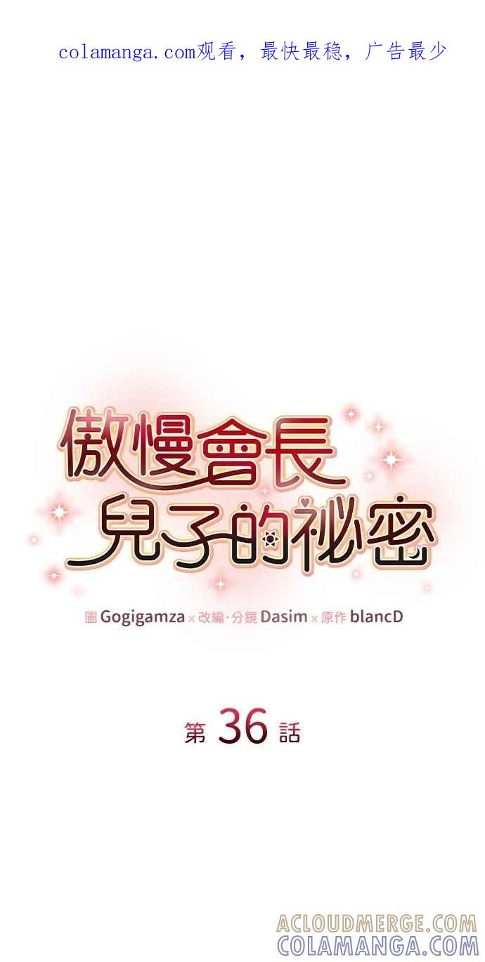 《傲慢会长儿子的祕密》第36话 第1页